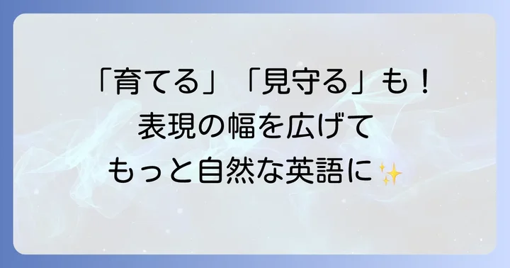 その他の「面倒を見る」に関連する英語表現