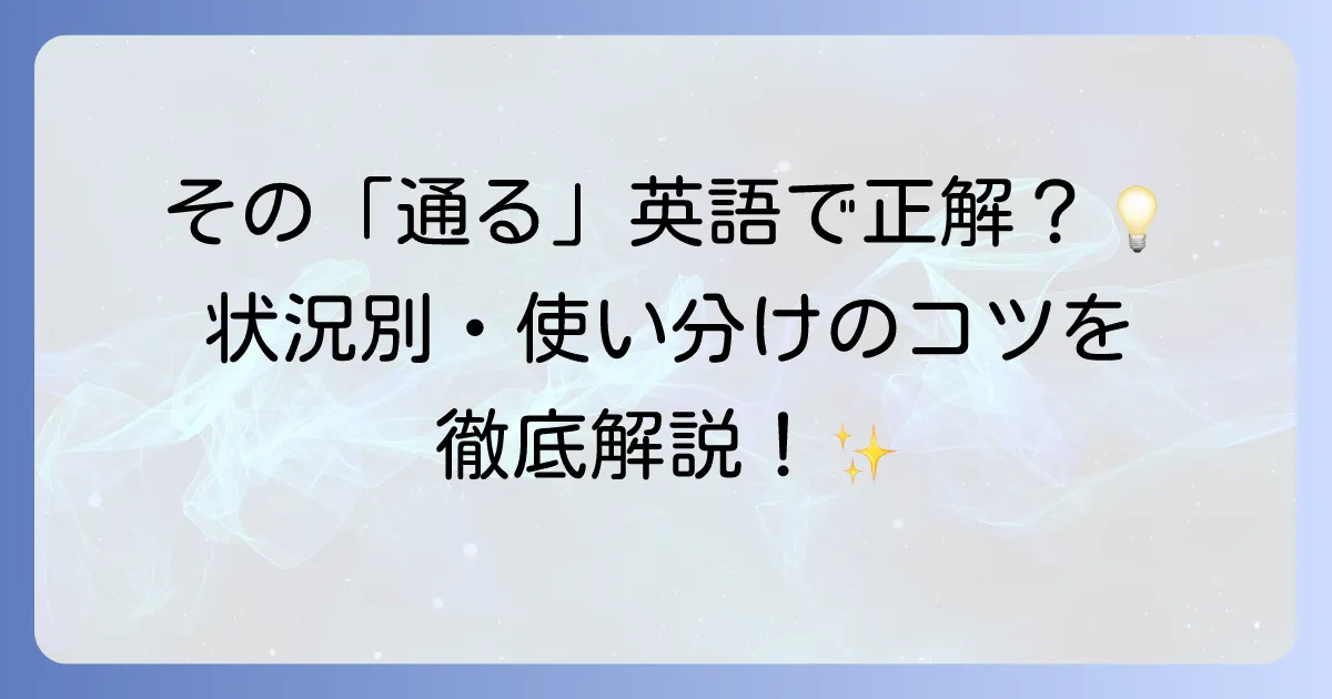 「通る」の英語表現を徹底解説！状況別で使い分けのコツを掴もう