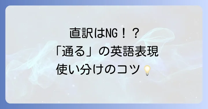 「通る」が持つ多様な意味を理解しよう