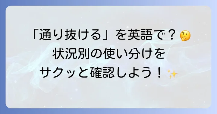 物理的な通過を表す英語表現