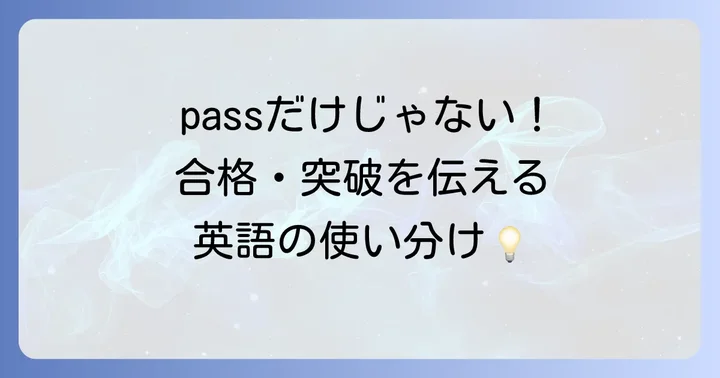 試験や審査に合格する「通る」の英語表現
