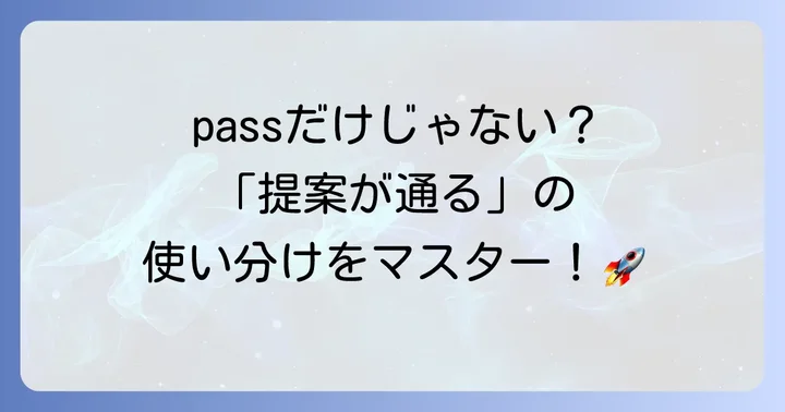 議案や提案が可決される「通る」の英語表現