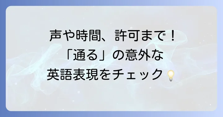 その他の「通る」の英語表現と例文