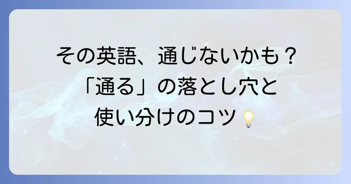 「通る」の英語表現でよくある間違いと注意点