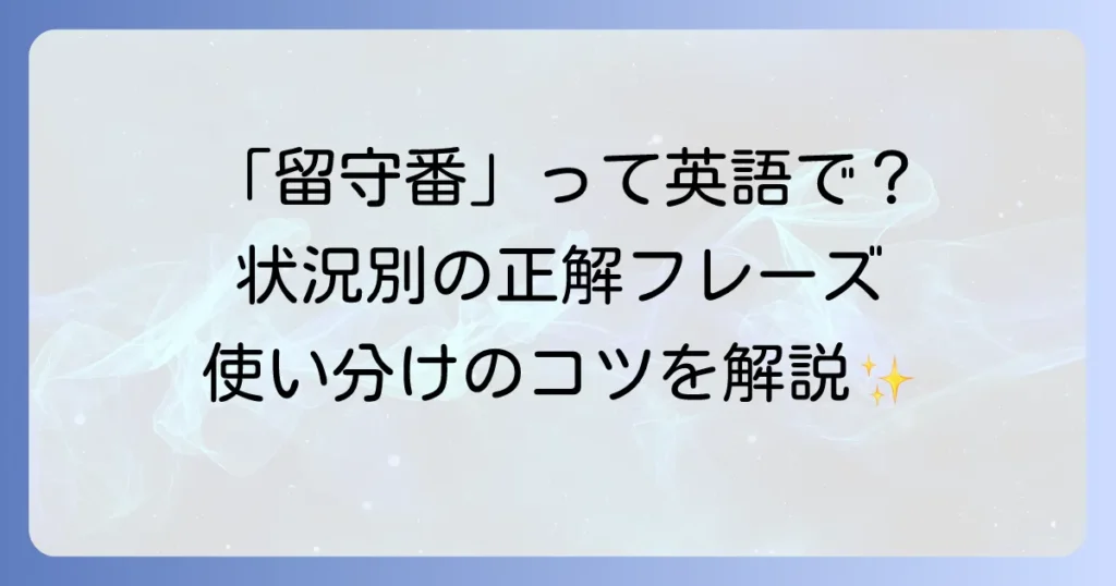 留守番の英語表現を徹底解説！状況別フレーズと使い分けのコツ