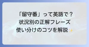 留守番の英語表現を徹底解説！状況別フレーズと使い分けのコツ