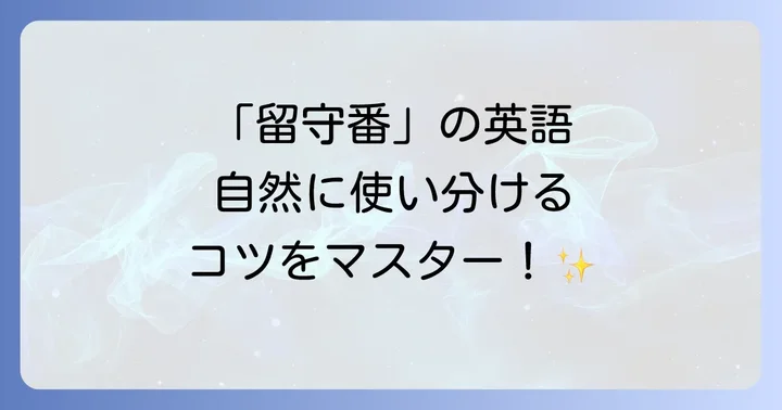 「留守番」の基本的な英語表現