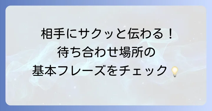 英語で「待ち合わせ場所」を伝える基本表現