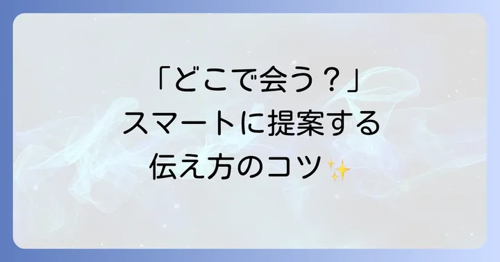 具体的な待ち合わせ場所を提案する英語フレーズ