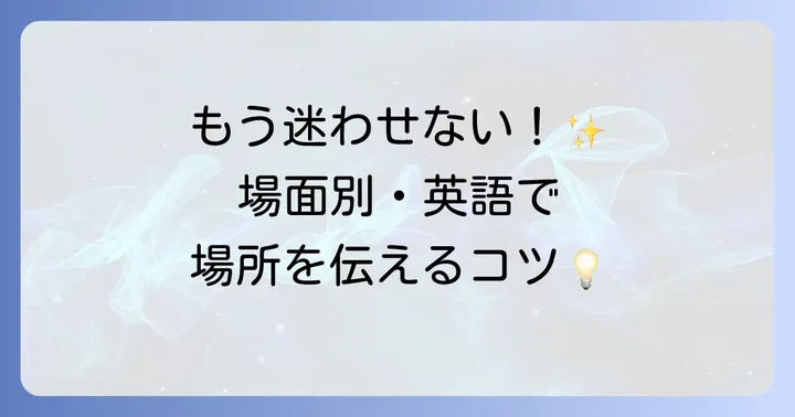 シチュエーション別！英語での待ち合わせ場所の伝え方