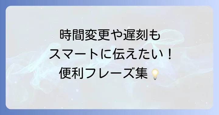 待ち合わせに関するその他の便利フレーズ
