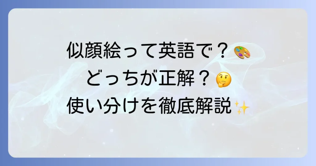 似顔絵の英語表現を徹底解説！caricatureとportraitの違いや伝え方
