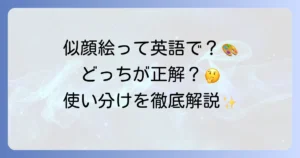 似顔絵の英語表現を徹底解説！caricatureとportraitの違いや伝え方