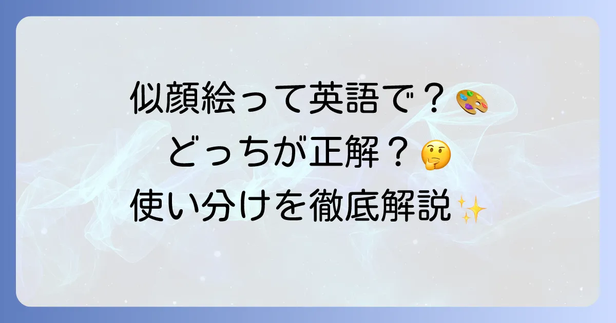 似顔絵の英語表現を徹底解説！caricatureとportraitの違いや伝え方