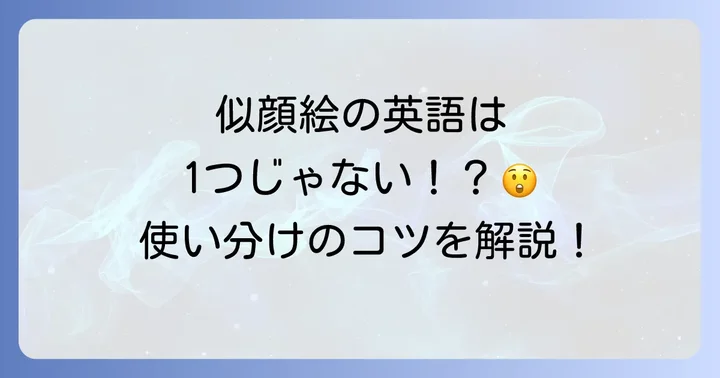 「似顔絵」を英語で伝える基本的な表現と使い分け
