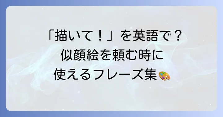 英語で似顔絵を依頼する・描いてもらう際のフレーズ集