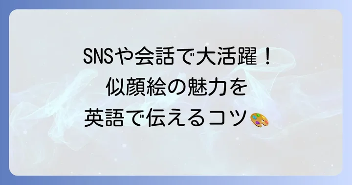 似顔絵を英語で説明する・紹介する時のコツ