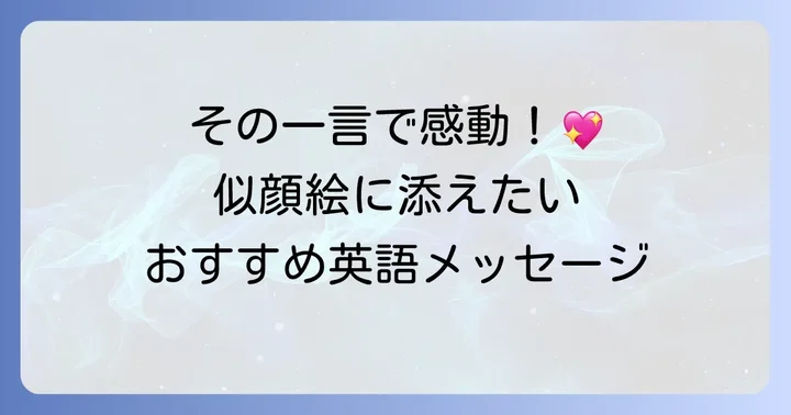 似顔絵をプレゼントする際に添える英語メッセージ例文