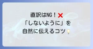 「～しないように」を英語で自然に伝える方法！間違いやすい表現もあわせて解説