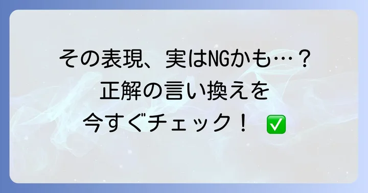 「しないように」の英語表現でよくある間違いと解決策