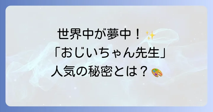 柴崎春通とは？「おじいちゃん先生」の魅力と人気の理由