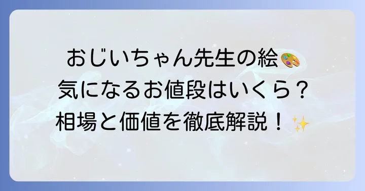 柴崎春通の絵画作品の値段相場と価値