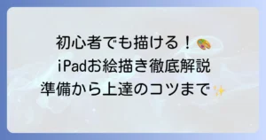 iPadでの絵の描き方：初心者徹底解説！必要なものから上達のコツまで