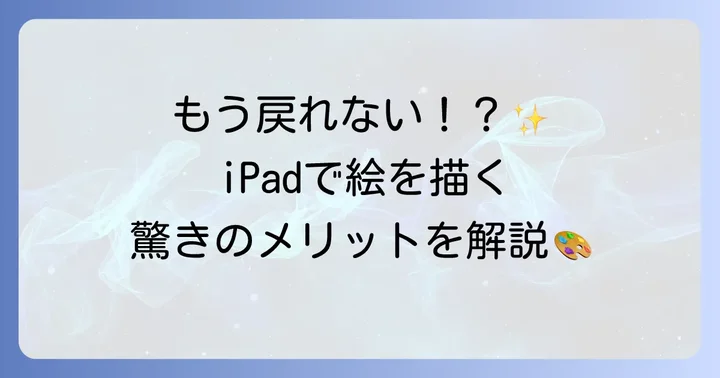 iPadで絵を描く魅力とは？デジタルアートの扉を開こう