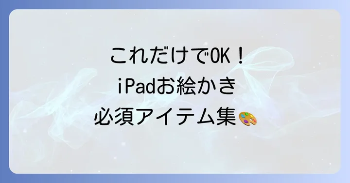 iPadで絵を描くために必要なものリスト