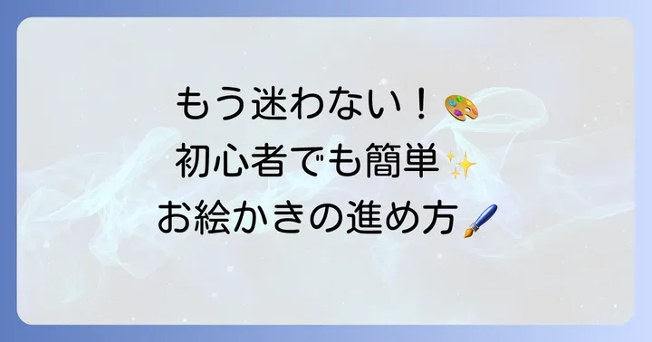 iPadで絵を描く基本的な進め方