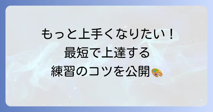 iPadで絵を上達させるための練習方法とコツ