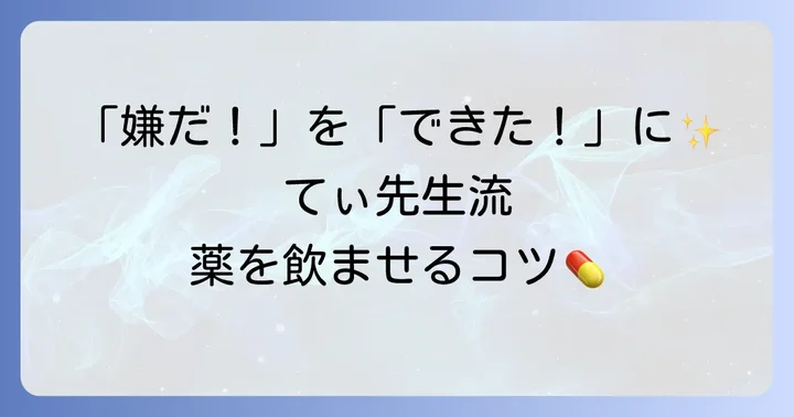 てぃ先生流！子供が薬を飲まない時の具体的な飲ませ方とコツ