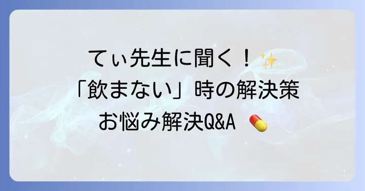 てぃ先生の薬飲ませ方に関するよくある質問