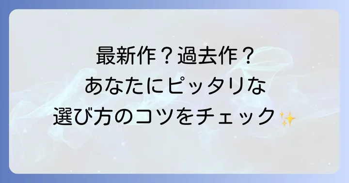 ポケモン初心者がまず知りたいこと：どのソフトから始めるべき？