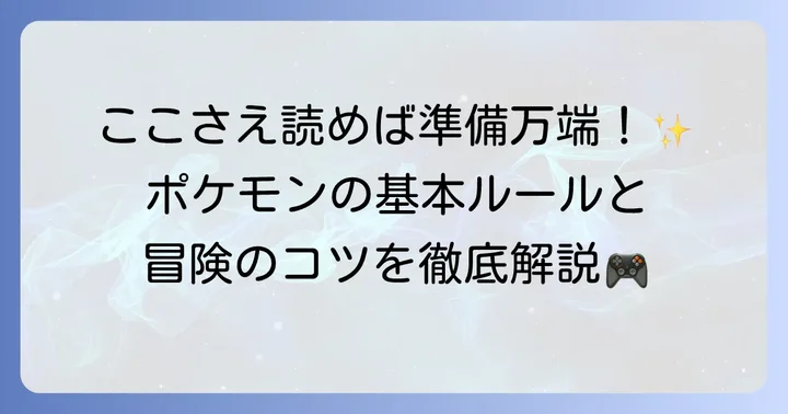 ポケモンの基本を理解しよう！ゲームの進め方とルール