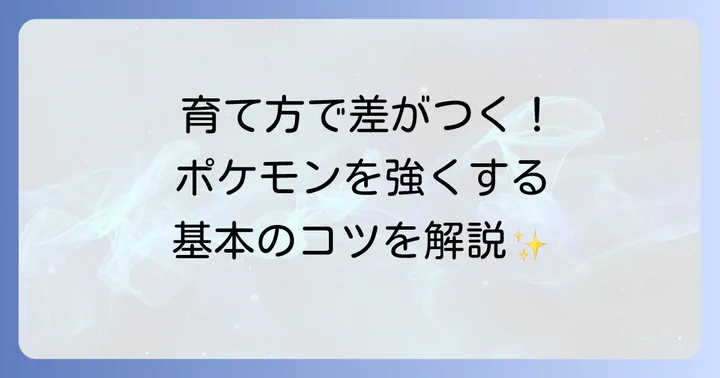 ポケモン育成の基本：強くするためのコツ