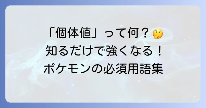 ポケモン初心者が知っておきたい専門用語集