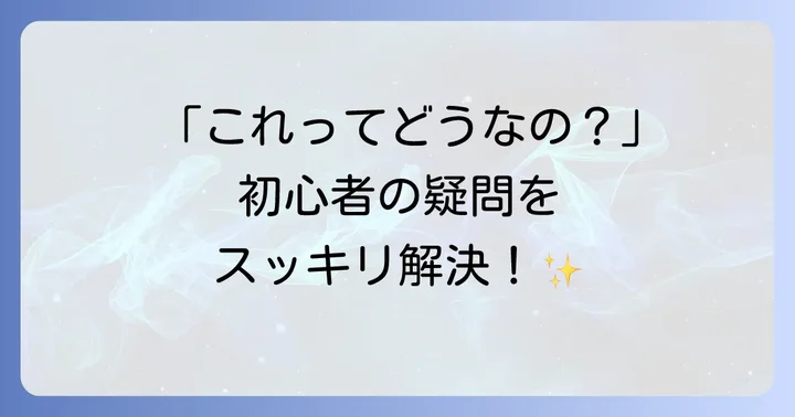 よくある質問