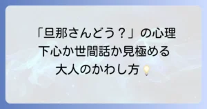 旦那の事を聞いてくる独身男性の心理とスマートな対処法を徹底解説