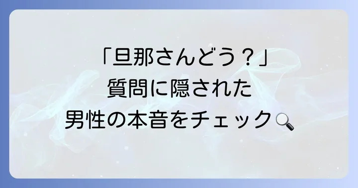 独身男性が既婚女性に旦那の事を聞いてくる心理とは？