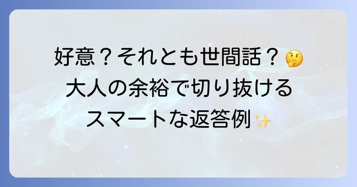 旦那の事を聞かれた時のスマートな返し方