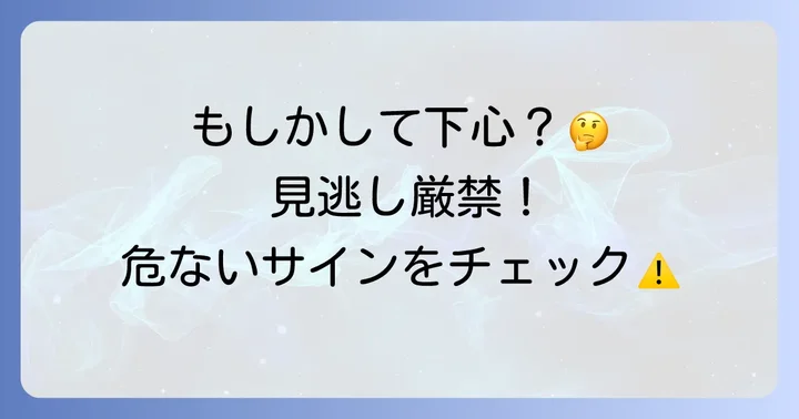 独身男性からの質問で注意すべきケースと危険な兆候