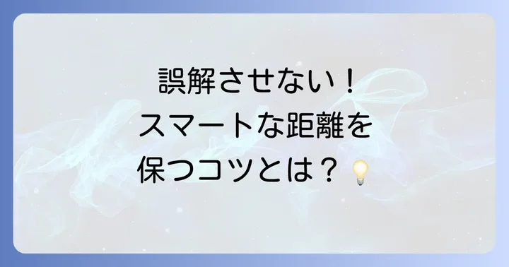 独身男性との健全な関係を築くための距離感の保ち方