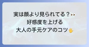 手の綺麗な男性が持つ魅力とは？今日から実践できるケア方法を徹底解説