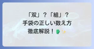 手袋の数え方を徹底解説！双・組・枚・個の使い分けと種類別の数え方