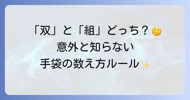 手袋の数え方の基本を理解しよう