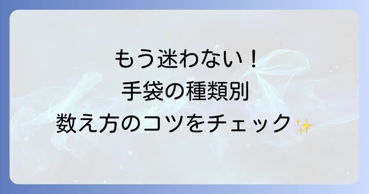 種類別！手袋の数え方で迷わないためのポイント