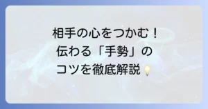 手勢とは何か？コミュニケーションにおける役割と種類を徹底解説