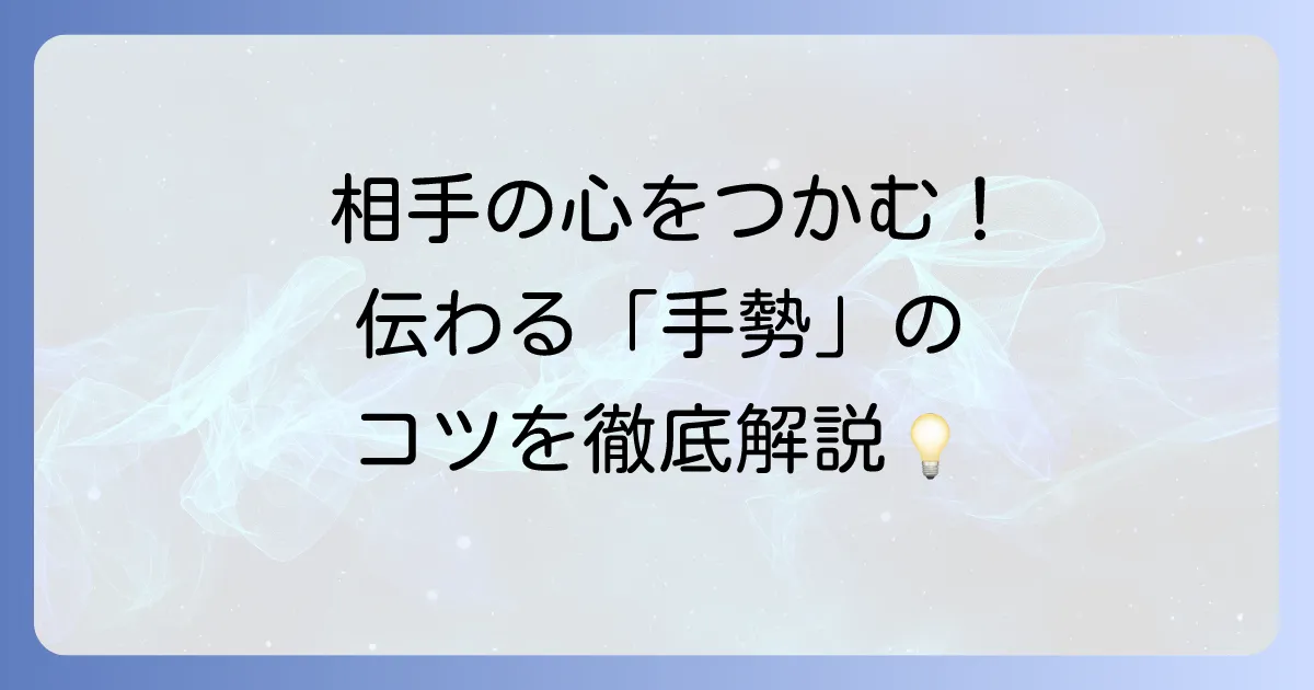 手勢とは何か？コミュニケーションにおける役割と種類を徹底解説