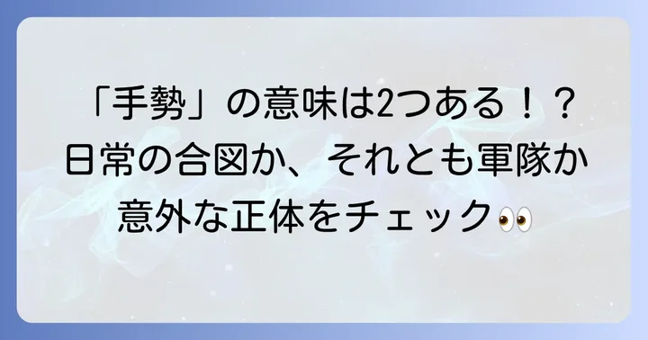 「手勢」が持つ二つの意味を理解する